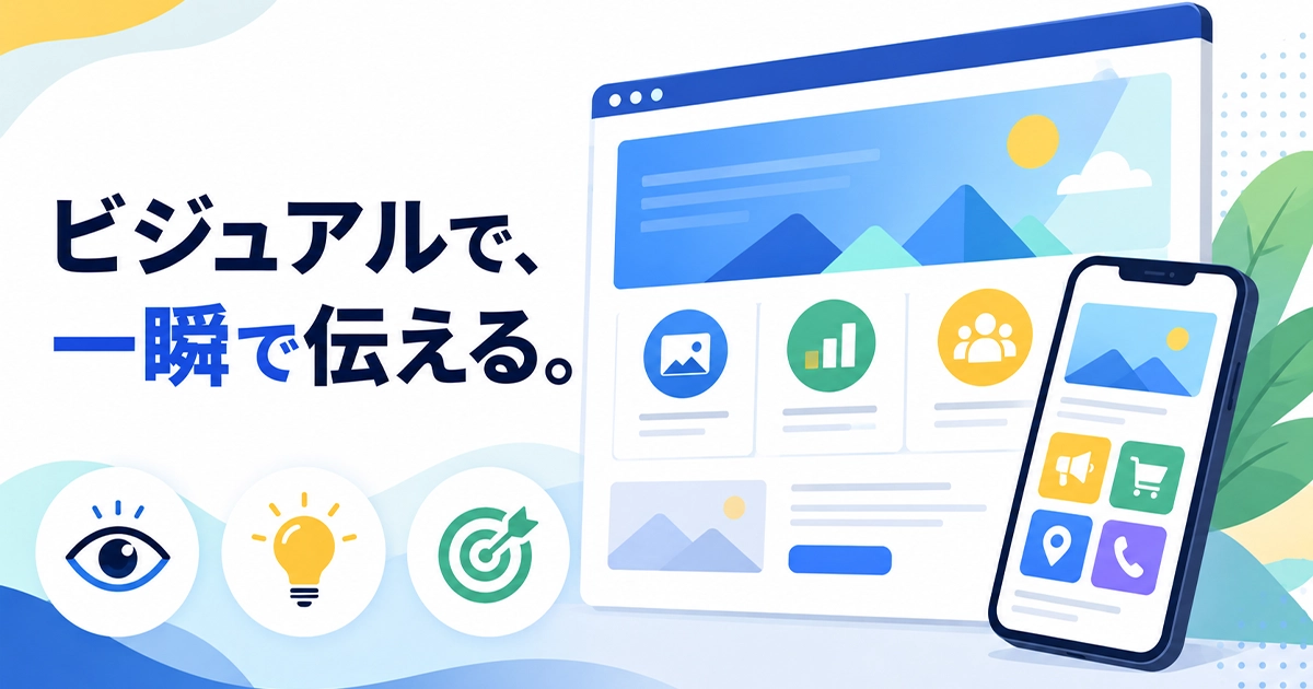 ビジュアルで一瞬で伝える