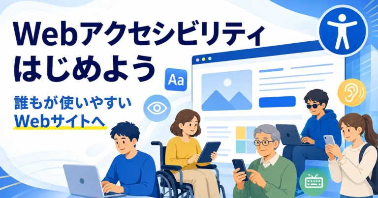 アクセシビリティとは?ホームページ制作で知っておきたい基礎知識