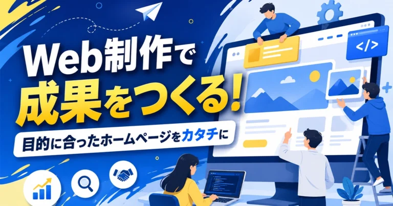 Web制作とは?必要性やサイトの種類、制作の流れを解説