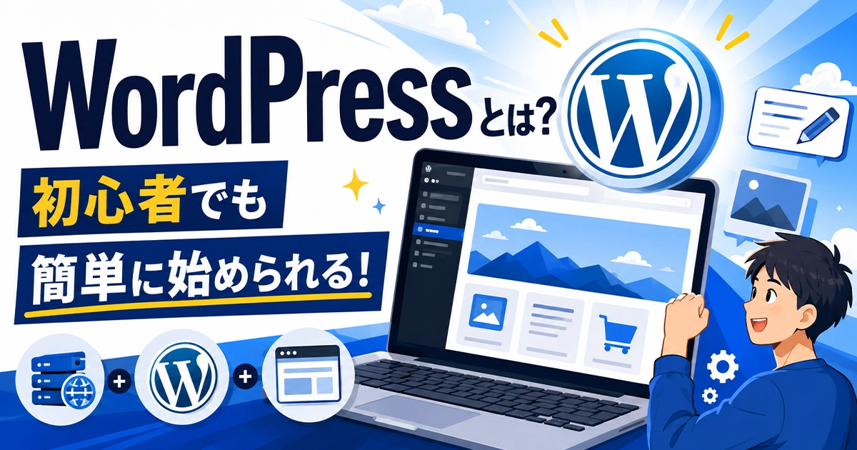 WordPressとは?初心者でも簡単に始められる