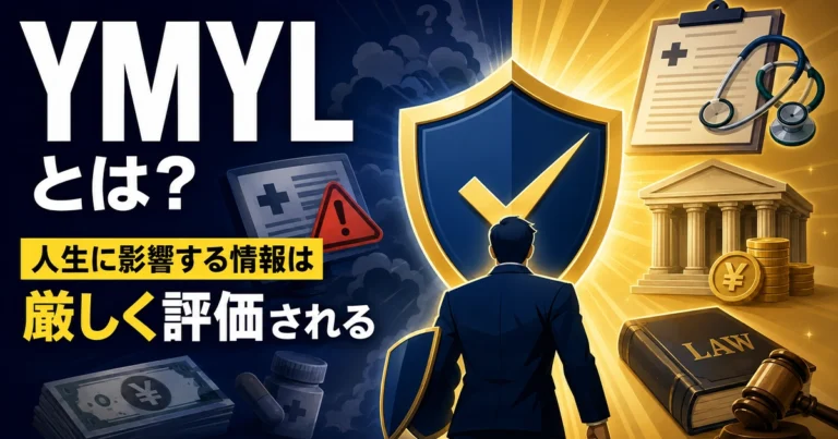 YMYLとは?対象ジャンルとSEO対策の方法