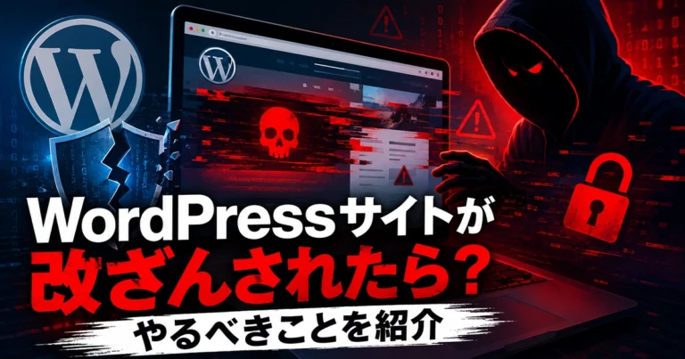 WordPressサイトが改ざんされたら？やるべきことを紹介