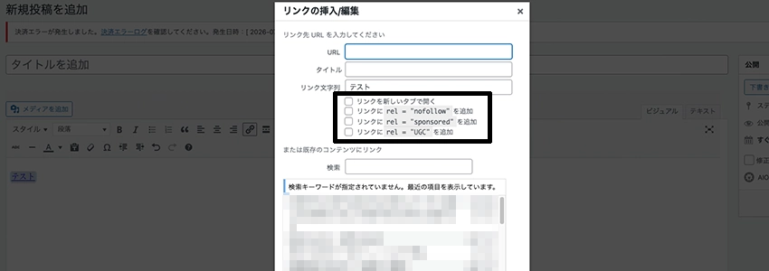 WordPressでnofollowを設定する方法