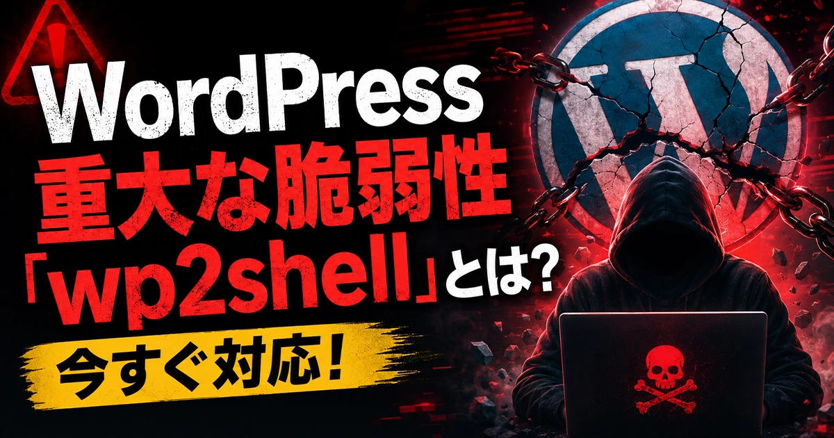 WordPressの重大な脆弱性「wp2shell」とは?今すぐ対応