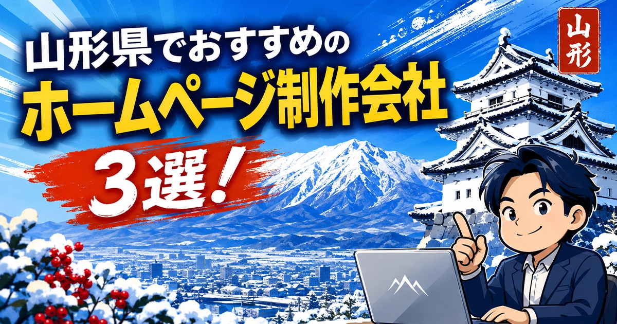 山形県でおすすめのホームページ制作会社3選