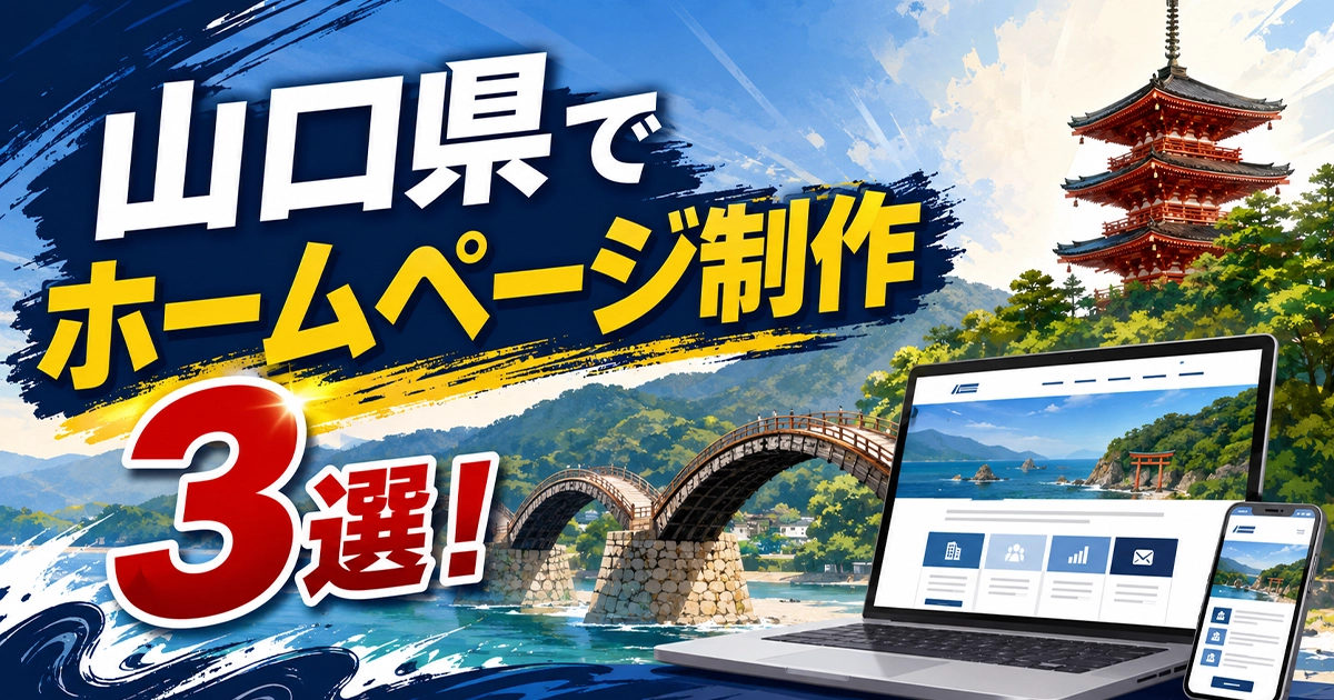 山口県でホームページ制作3選
