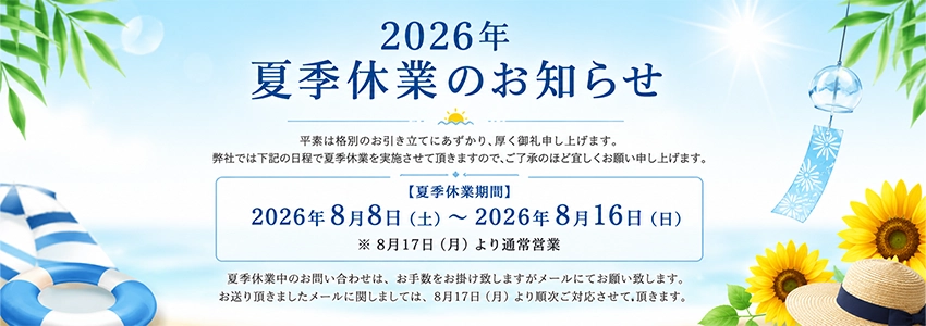 2026年夏季休業のお知らせ