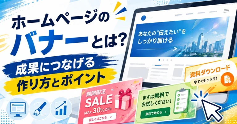 ホームページのバナーとは?意味や種類、表示のメリット、作り方を解説