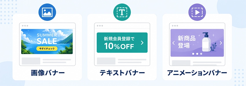 ホームページのバナーの種類