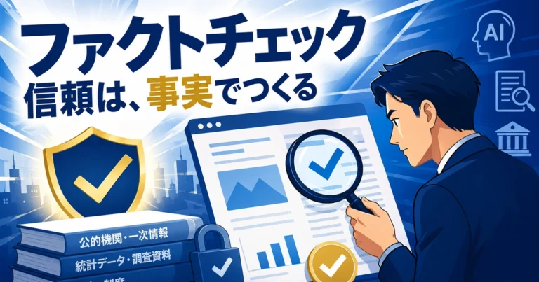 ファクトチェックとは？意味や重要性、やり方を解説