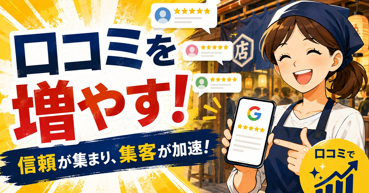 口コミを増やす!信頼が集まり、集客が加速