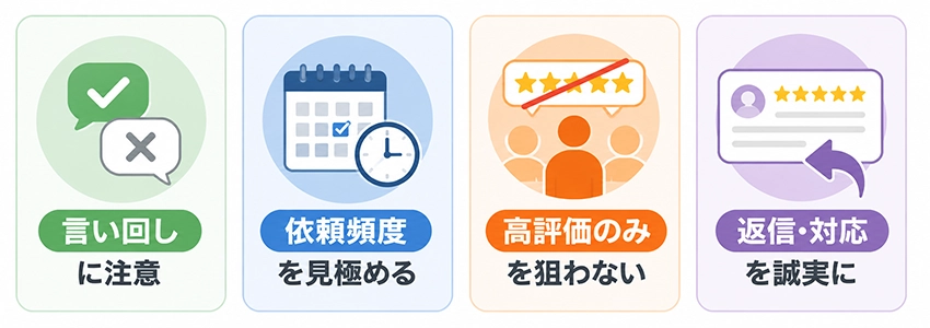 口コミの依頼で注意すべきポイント