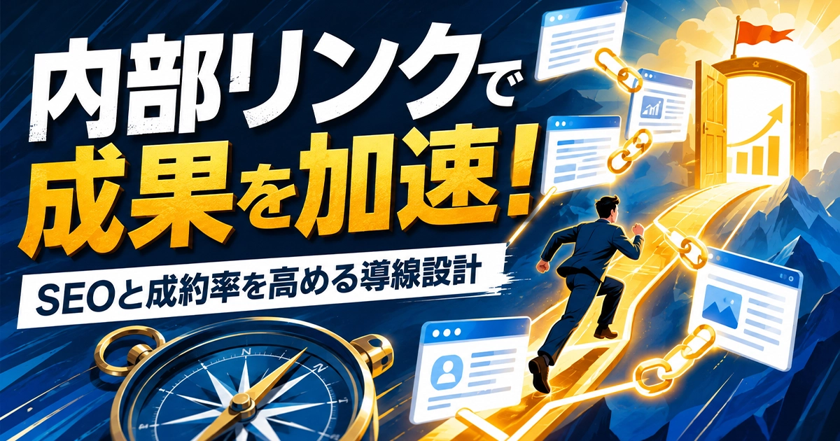 内部リンクで成果を加速！SEOと成約率を高める動線設計