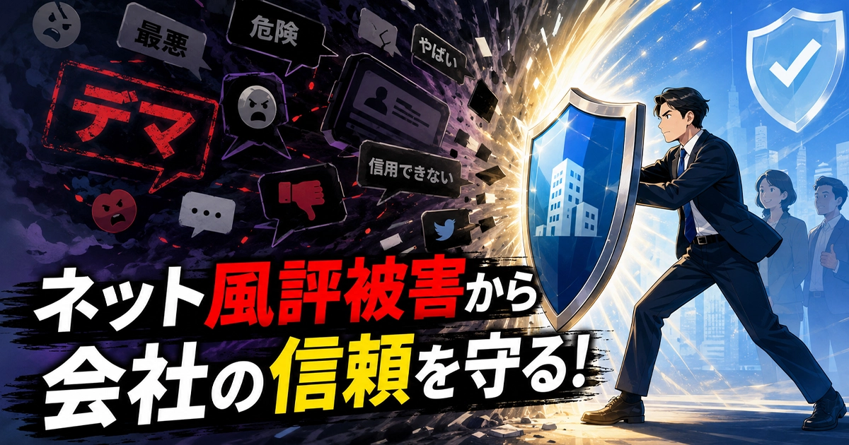 ネット風評被害から会社の信頼を守る