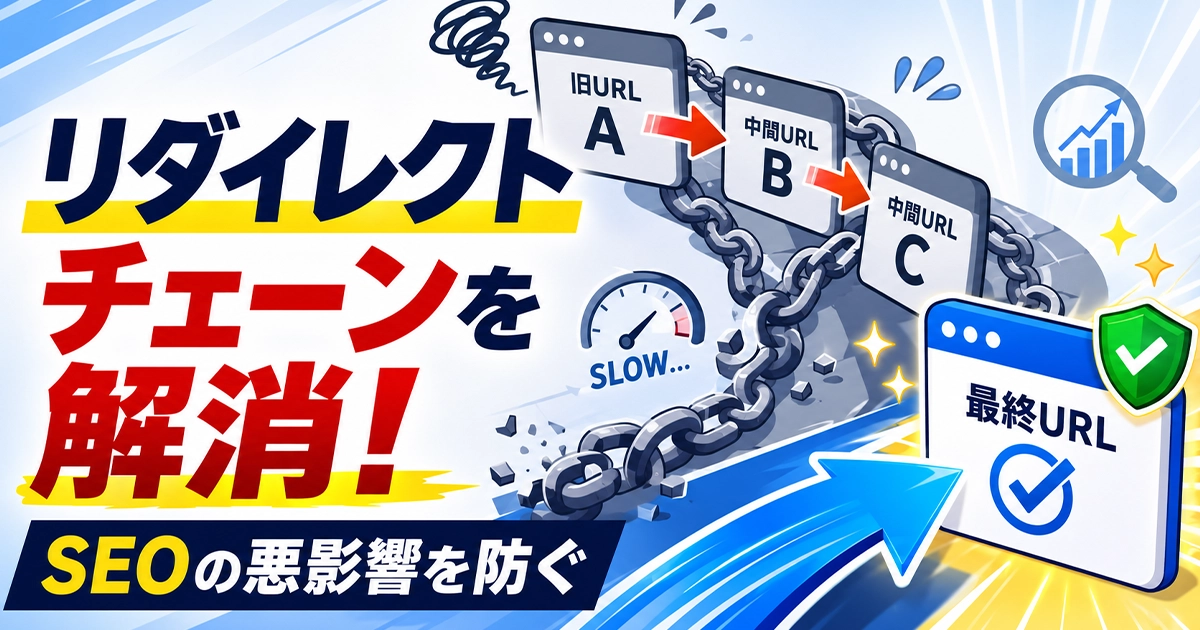 リダイレクトチェーンを解消!SEOの悪影響を防ぐ