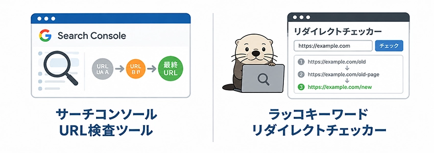 リダイレクトチェーンを確認する方法