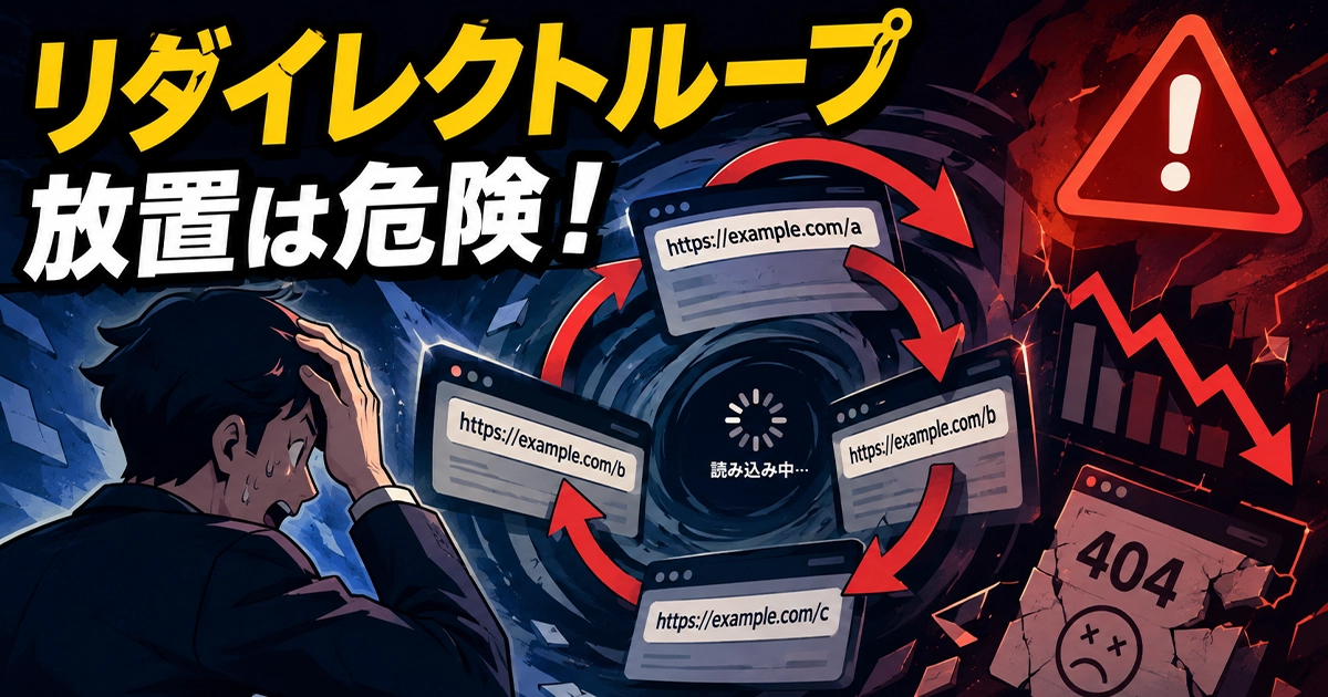リダイレクトループ!放置は危険