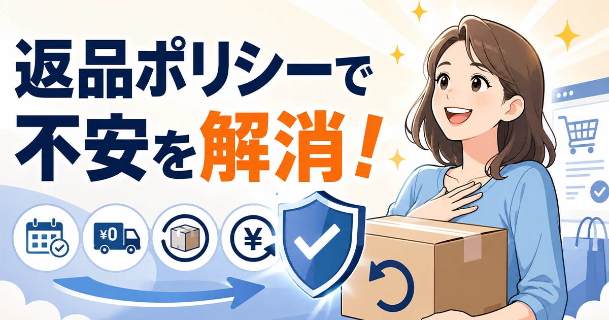 返品ポリシーで不安を解消
