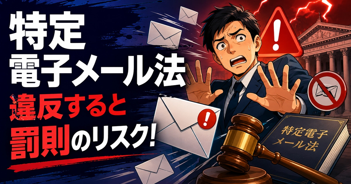 特定電子メール法!違反すると罰則のリスク