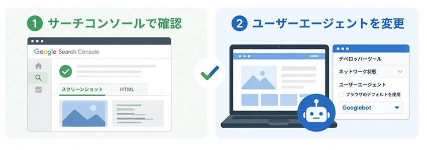 自社サイトがクローキングをしているかの確認方法