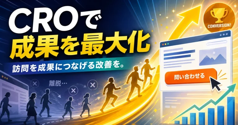 CROとは？Webマーケティングにおけるコンバージョン率最適化の方法