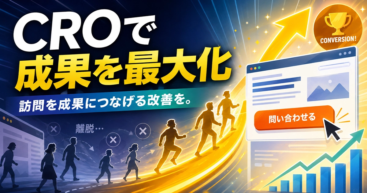 CROで成果を最大化!訪問を成果につなげる改善を