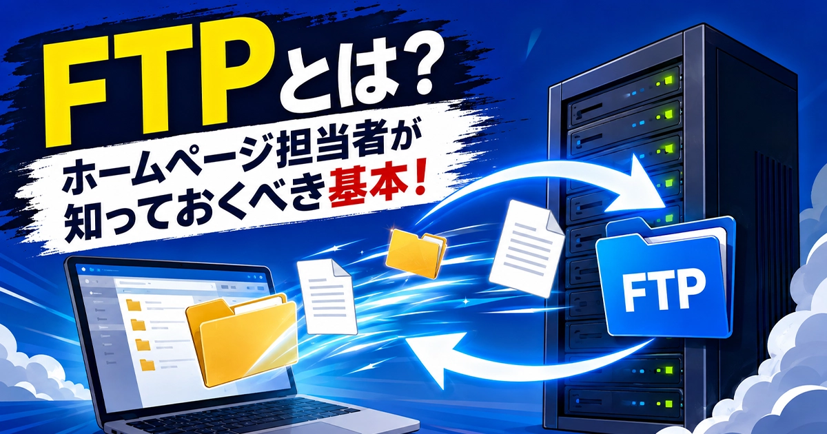 FTPとは？ホームページ担当者が知っておくべき基本