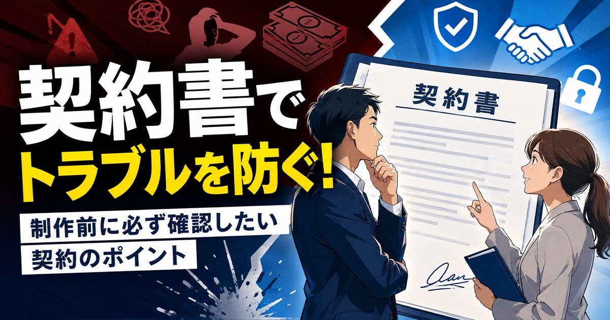 契約書でトラブルを防ぐ!制作前に必ず確認しておきたい契約のポイント