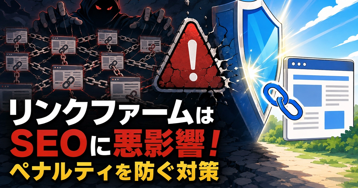 リンクファームはSEOに悪影響!ペナルティを防ぐ対策