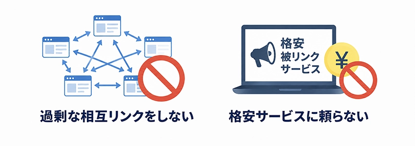 リンクファームによるペナルティを受けないための対策