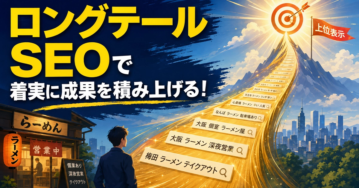 ロングテールSEOで着実に成果を積み重ねる
