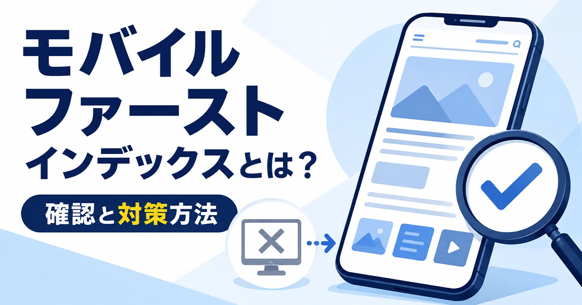 モバイルファーストインデックスとは?確認と対策方法