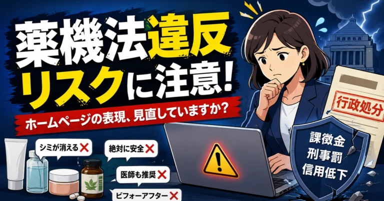 薬機法とは？ホームページで気をつけたい表現と守らないリスクを解説