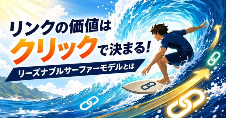 リーズナブルサーファーモデルとは？仕組みやSEOへの活かし方
