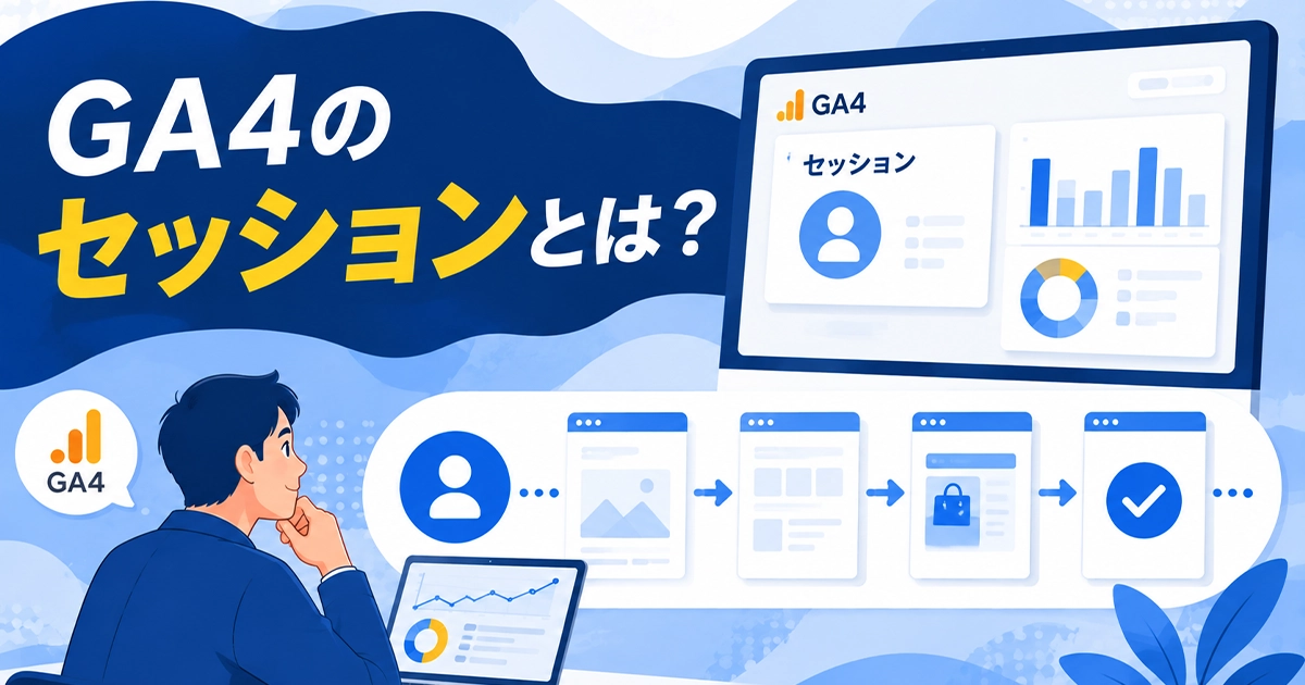 GA4のセッション数とは?