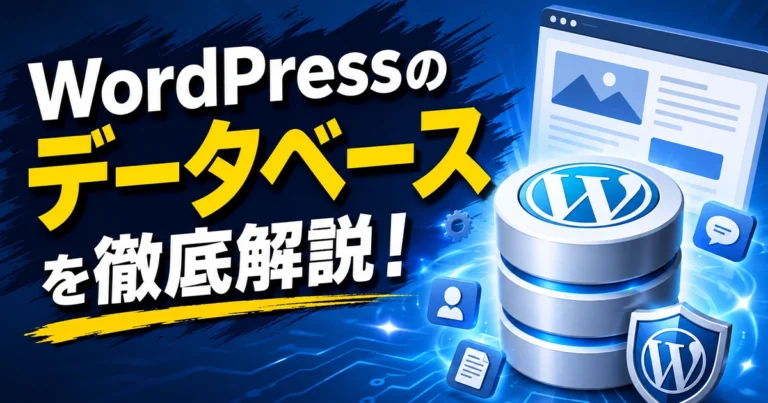 WordPressのデータベースとは？構造や設定方法を解説