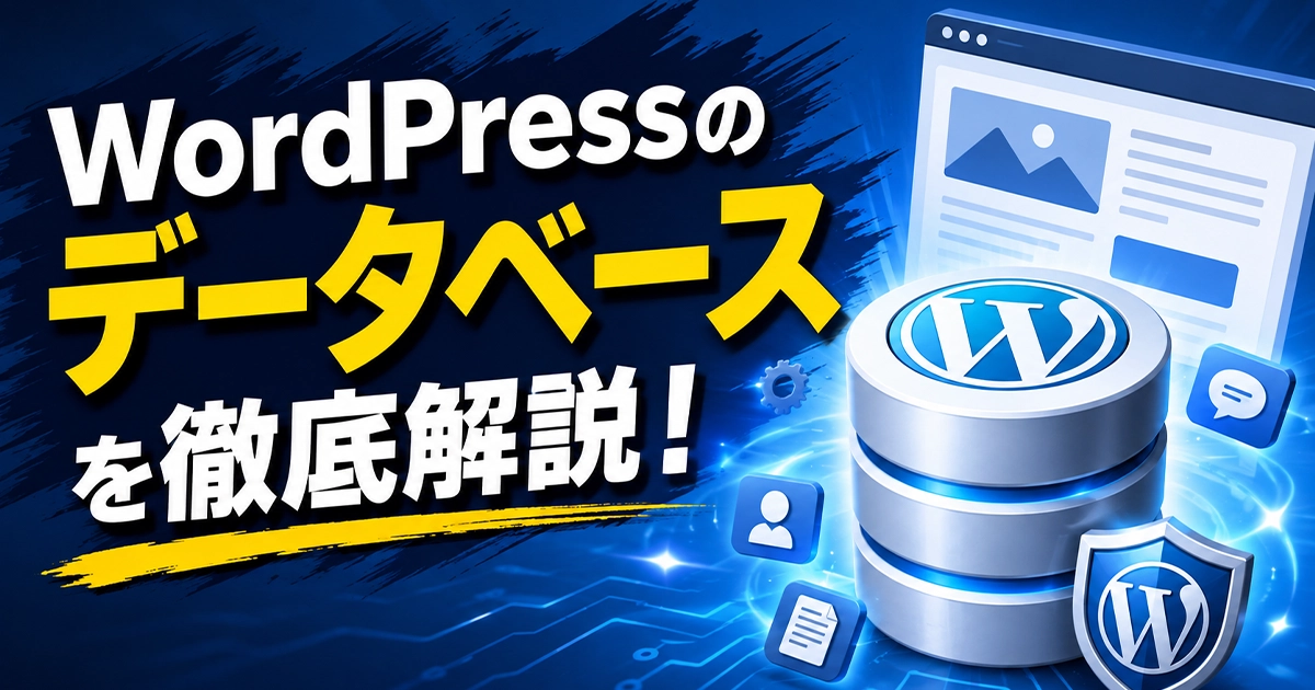 WordPressのデータベースを徹底解説