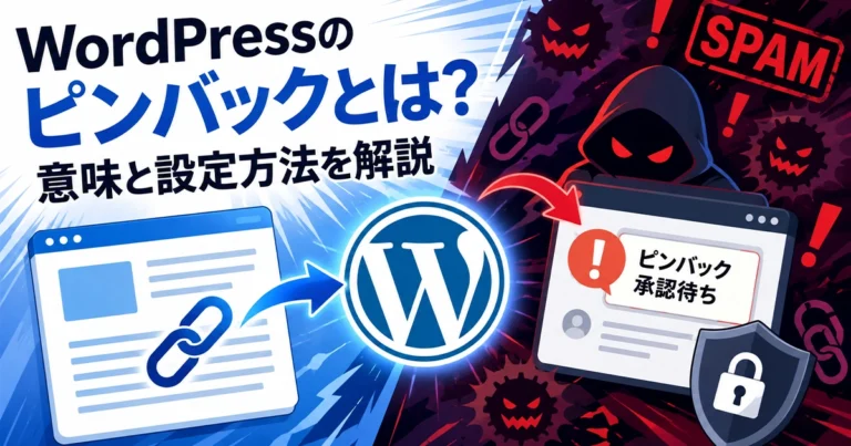 WordPressのピンバックとは？意味と設定方法を解説