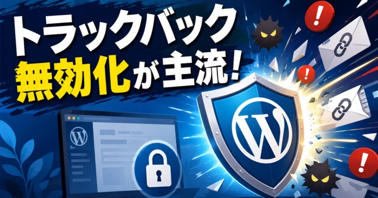 WordPressのトラックバックとは？意味と許可・無効化の方法を解説