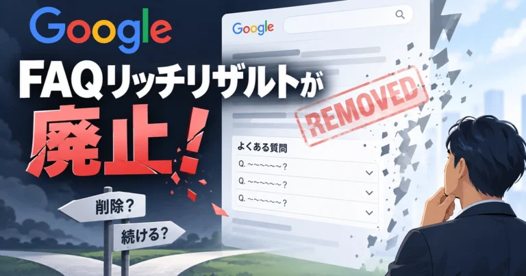 FAQリッチリザルトが廃止!構造化データをどうすればいいかを解説