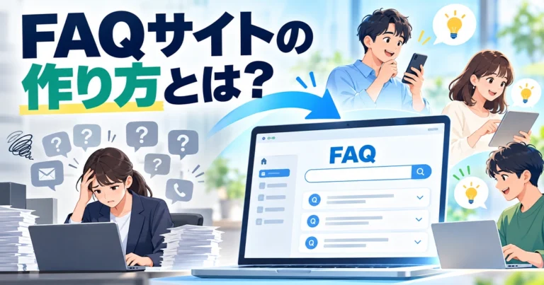 FAQサイトの作り方とは？制作方法の選び方と成果につなげるコツ