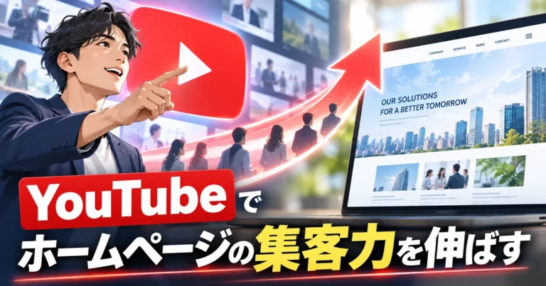 ホームページの集客力をYouTubeで伸ばすポイント