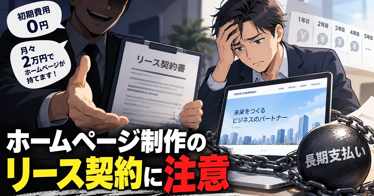 ホームページ制作のリース契約に注意