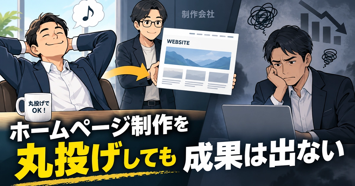 ホームページ制作を丸投げしても成果は出ない