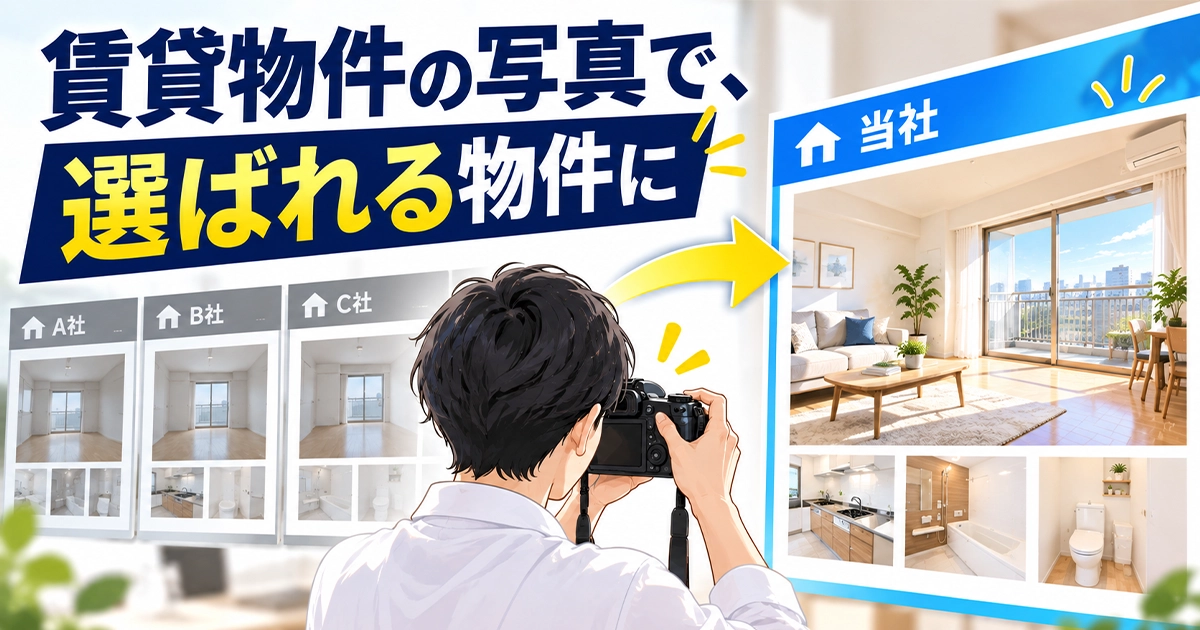 賃貸物件の写真で、選ばれる物件に