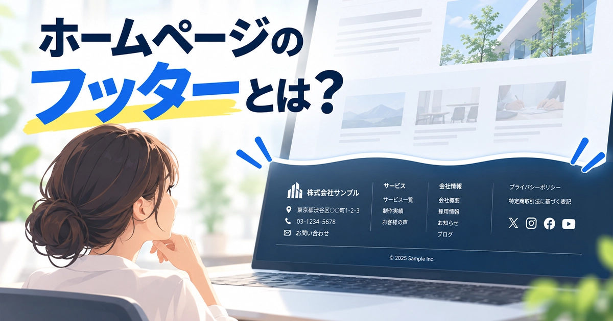 ホームページのフッターとは