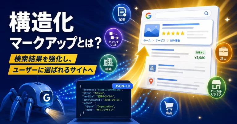 構造化マークアップとは?メリット・デメリットと書き方を解説