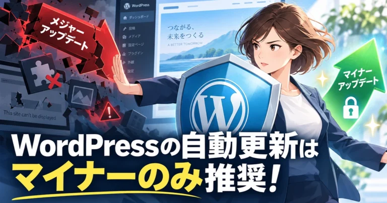 WordPressサイトの自動更新はマイナーアップデートのみがおすすめ