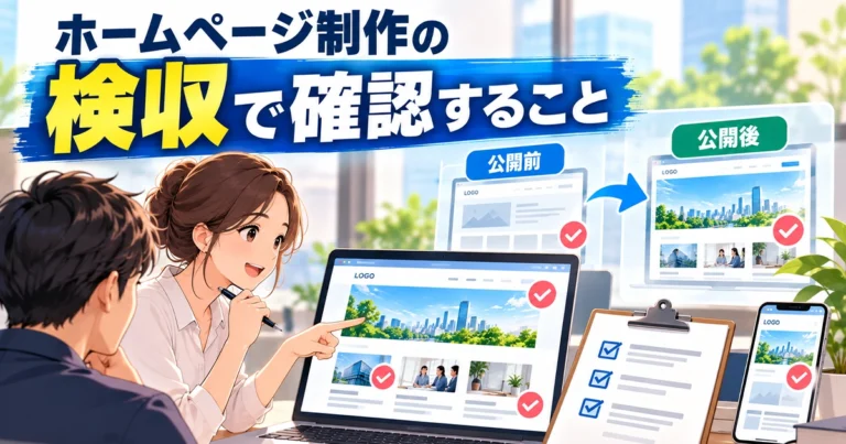 ホームページ制作の検収で確認すること！公開前と公開後に分けて解説