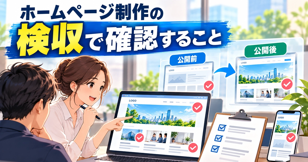 ホームページ制作の検収で確認すること
